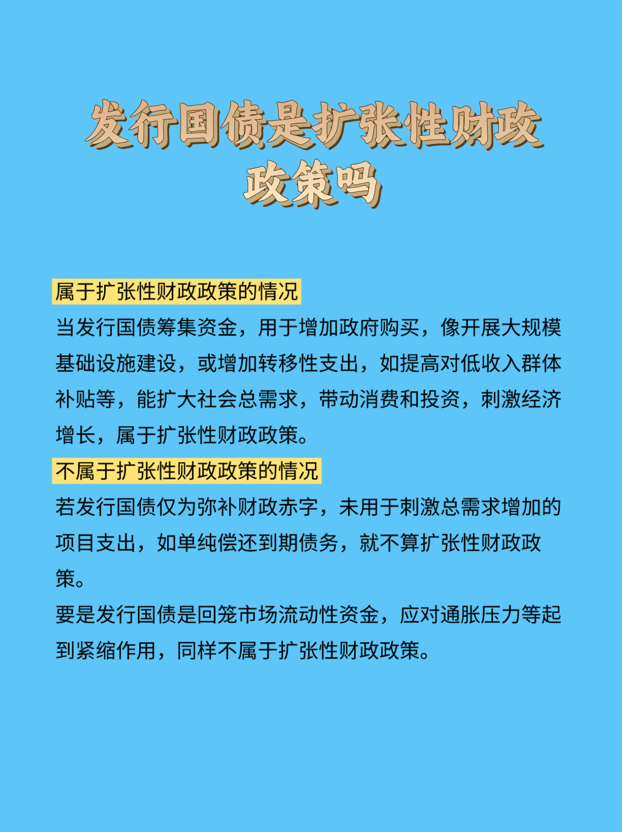 出售国债是财政政策还是货币政策呢