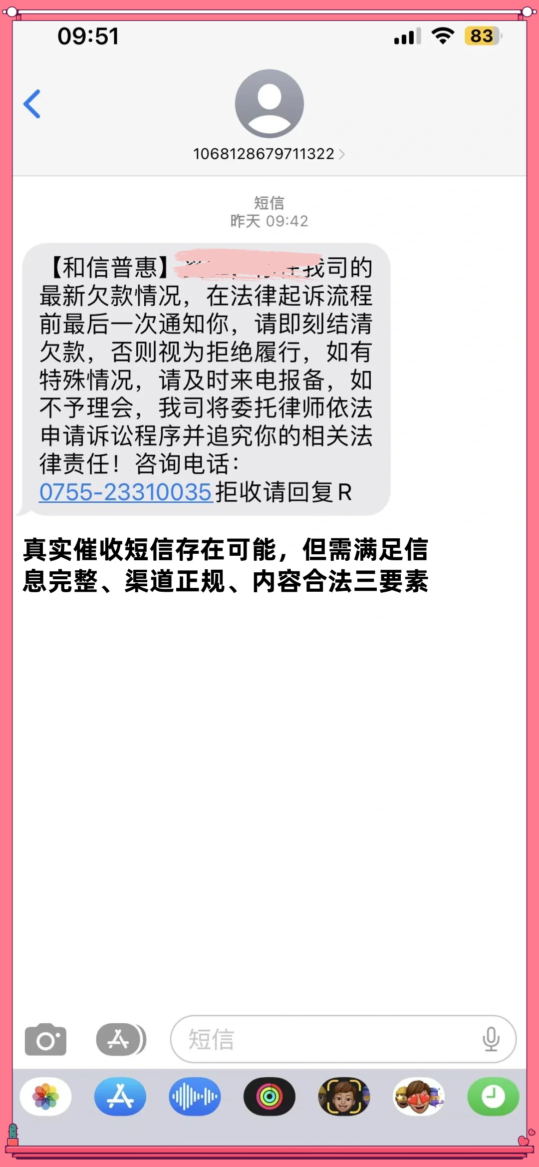和信普惠发短信说逾期