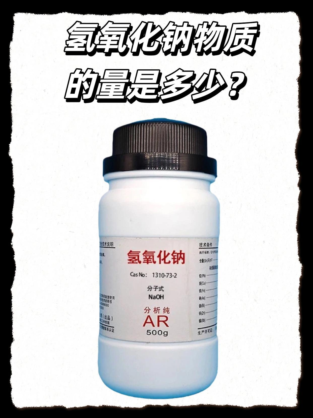 氢氧化钠物质的量是多少？