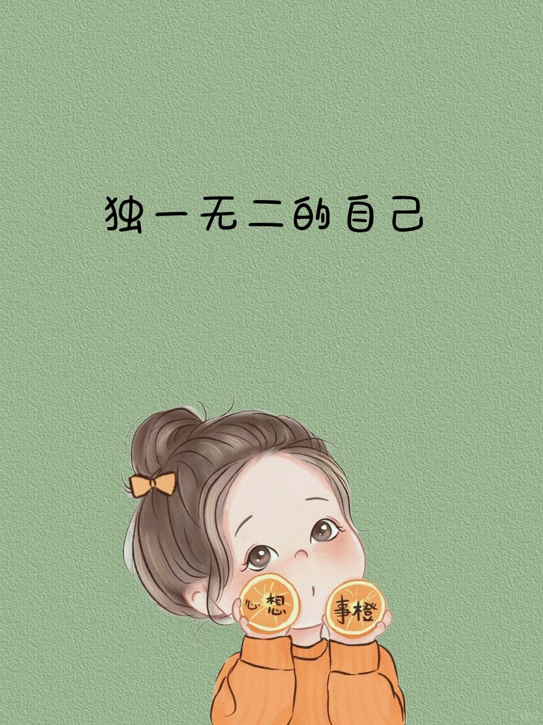 独一无二的自己