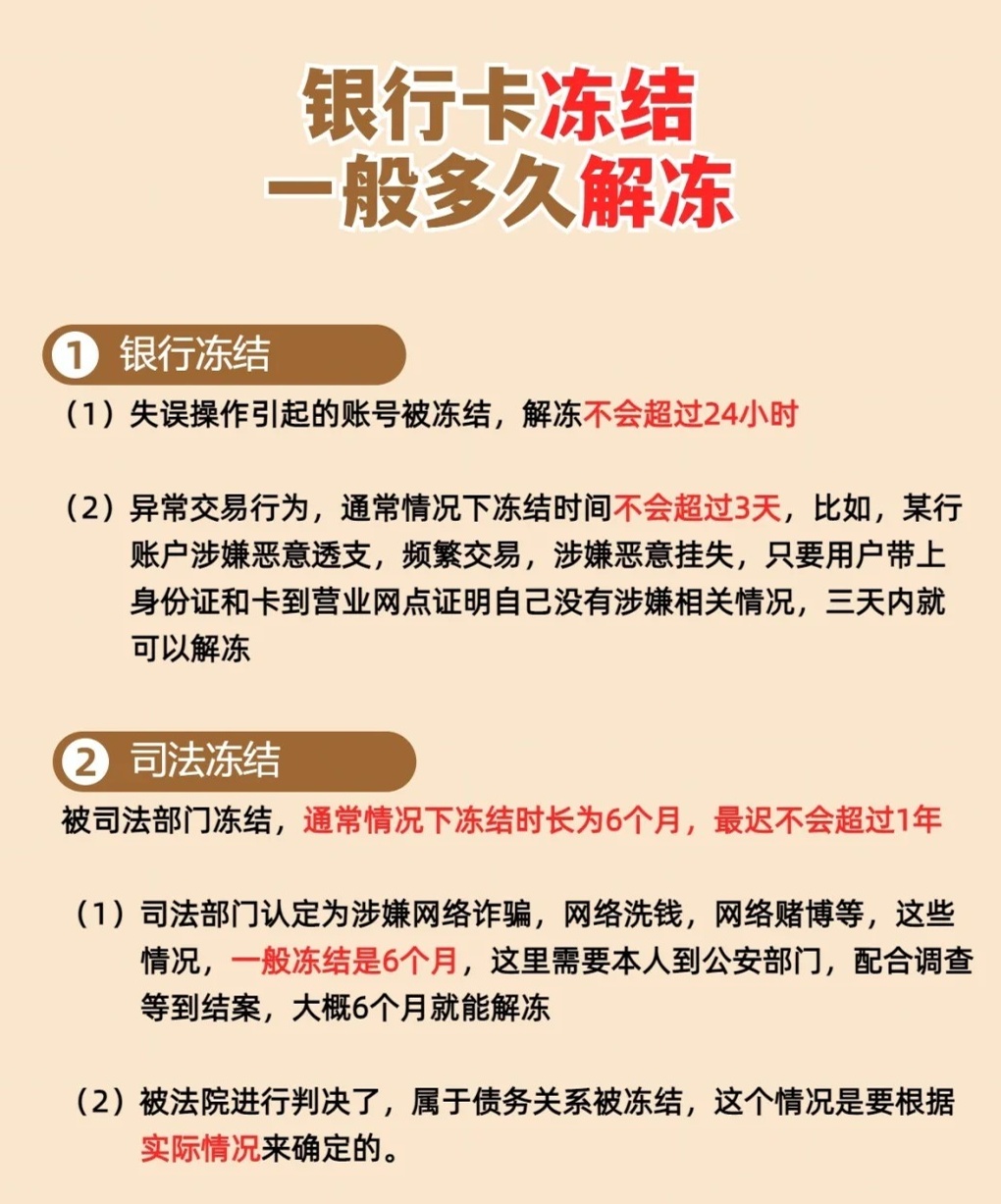 带你了解：银行卡被冻结多久能解冻？