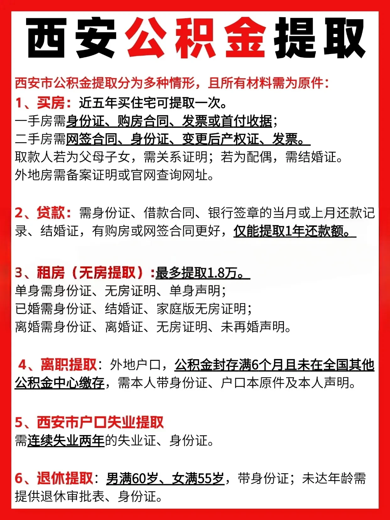 西安公积金提取，不同情况材料清单