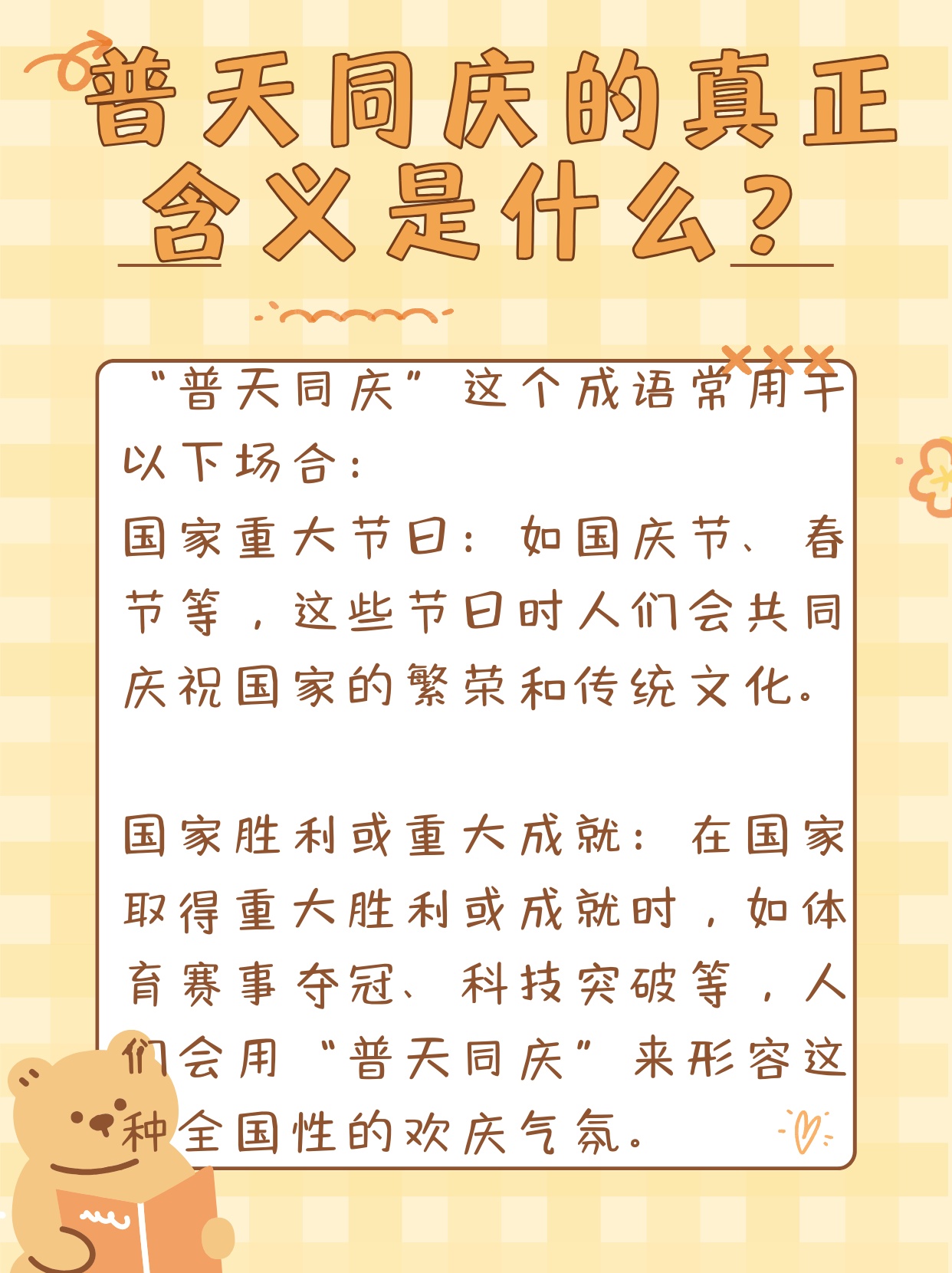 秒懂：普天同庆的真正含义是什么？