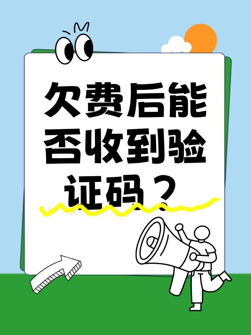手机欠费了还能收到验证码吗