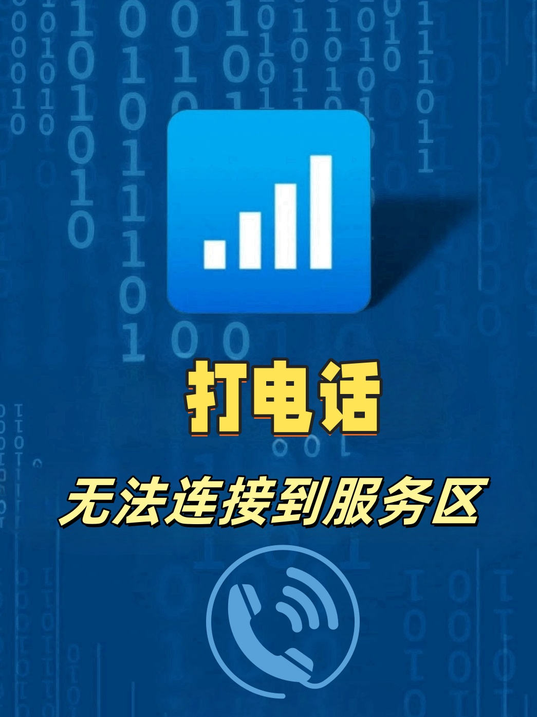 为什么打电话无法连接服务器呢