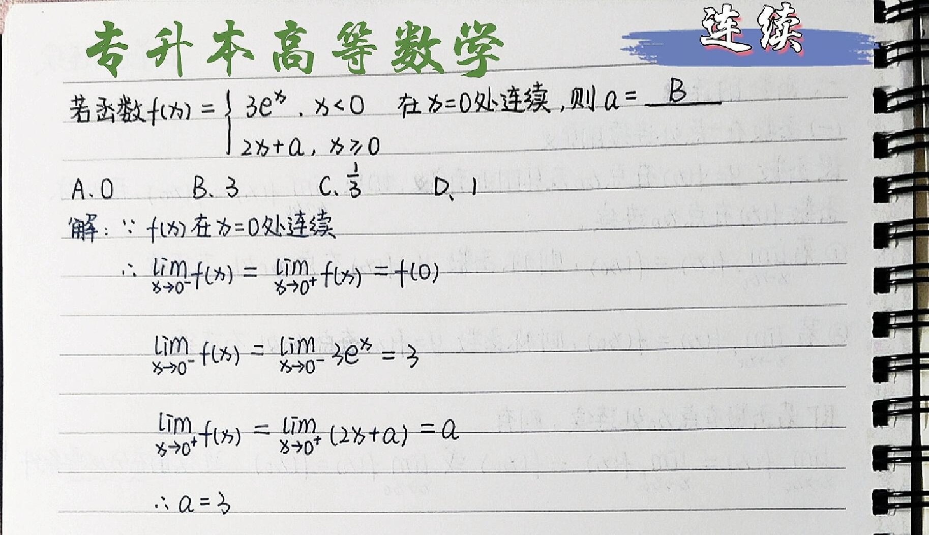 专升本高等数学之连续