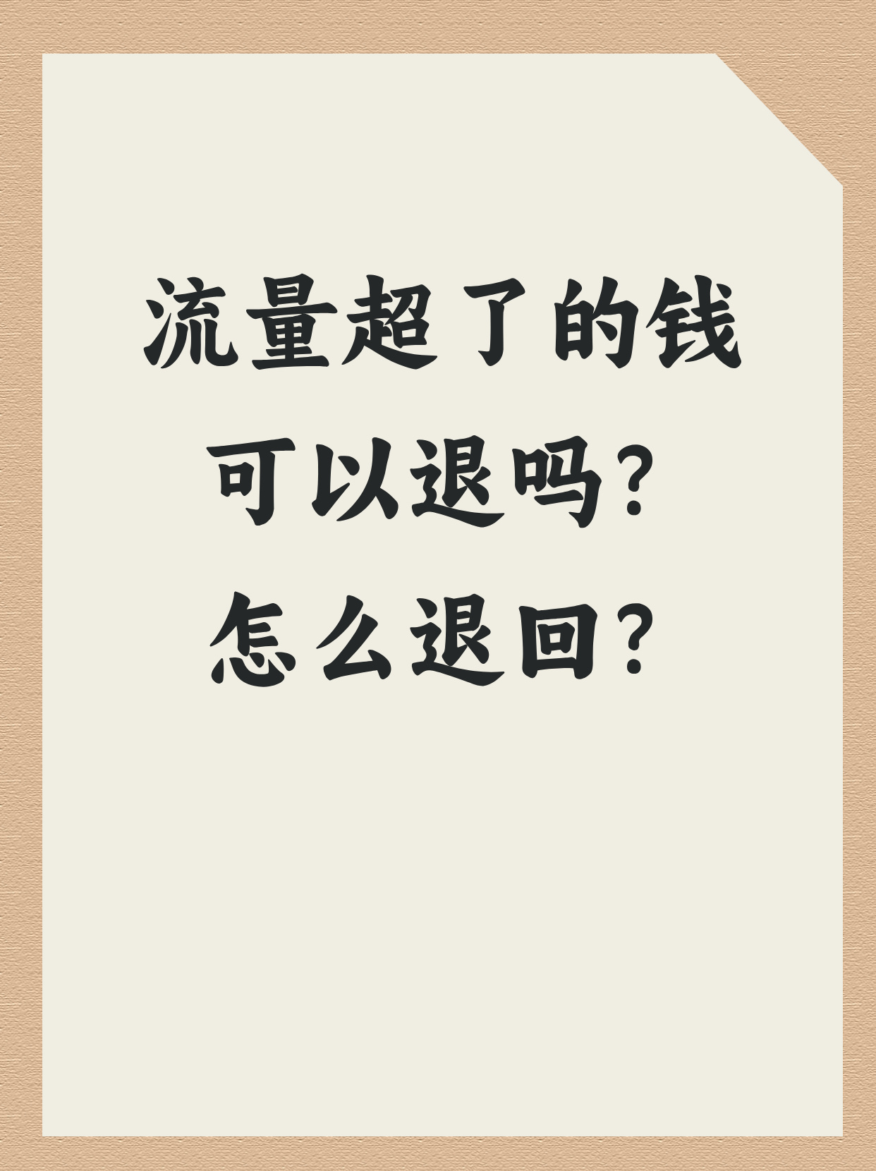 购买流量能退吗