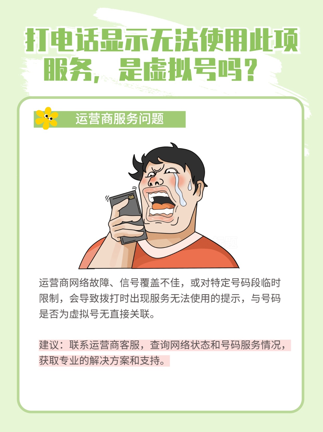 号码打电话没有开通这项业务