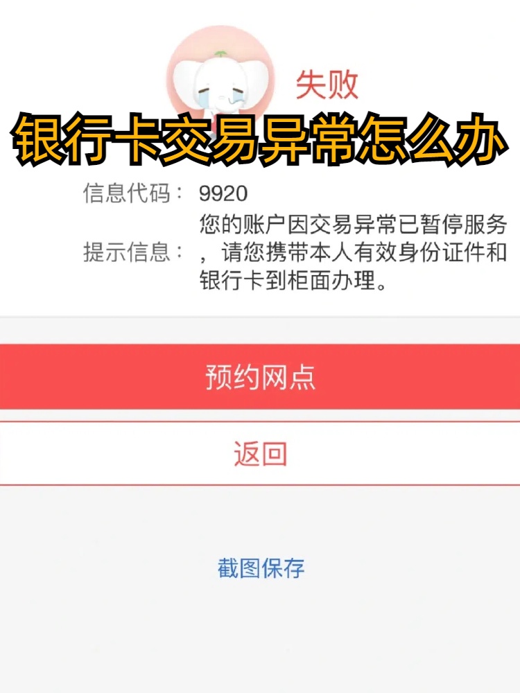 银行账户交易频繁异常怎么解除