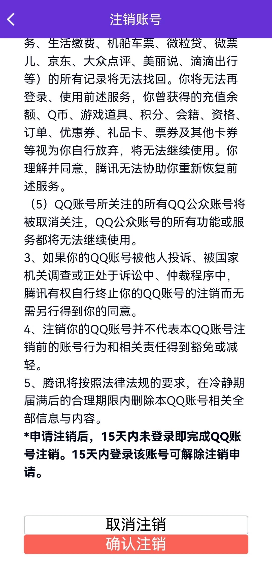 卖掉qq号需要解除什么