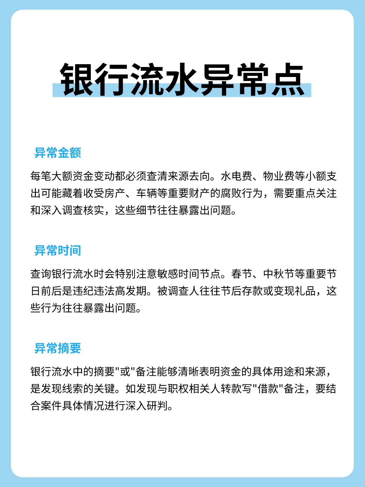 纪委查腐败,银行流水里盯住这三点