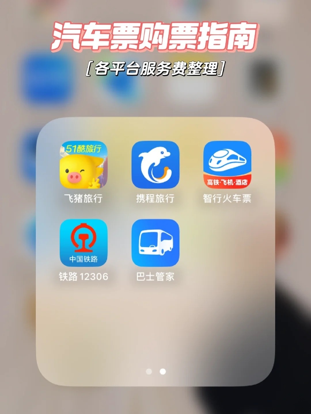 购买汽车票的app哪个最好