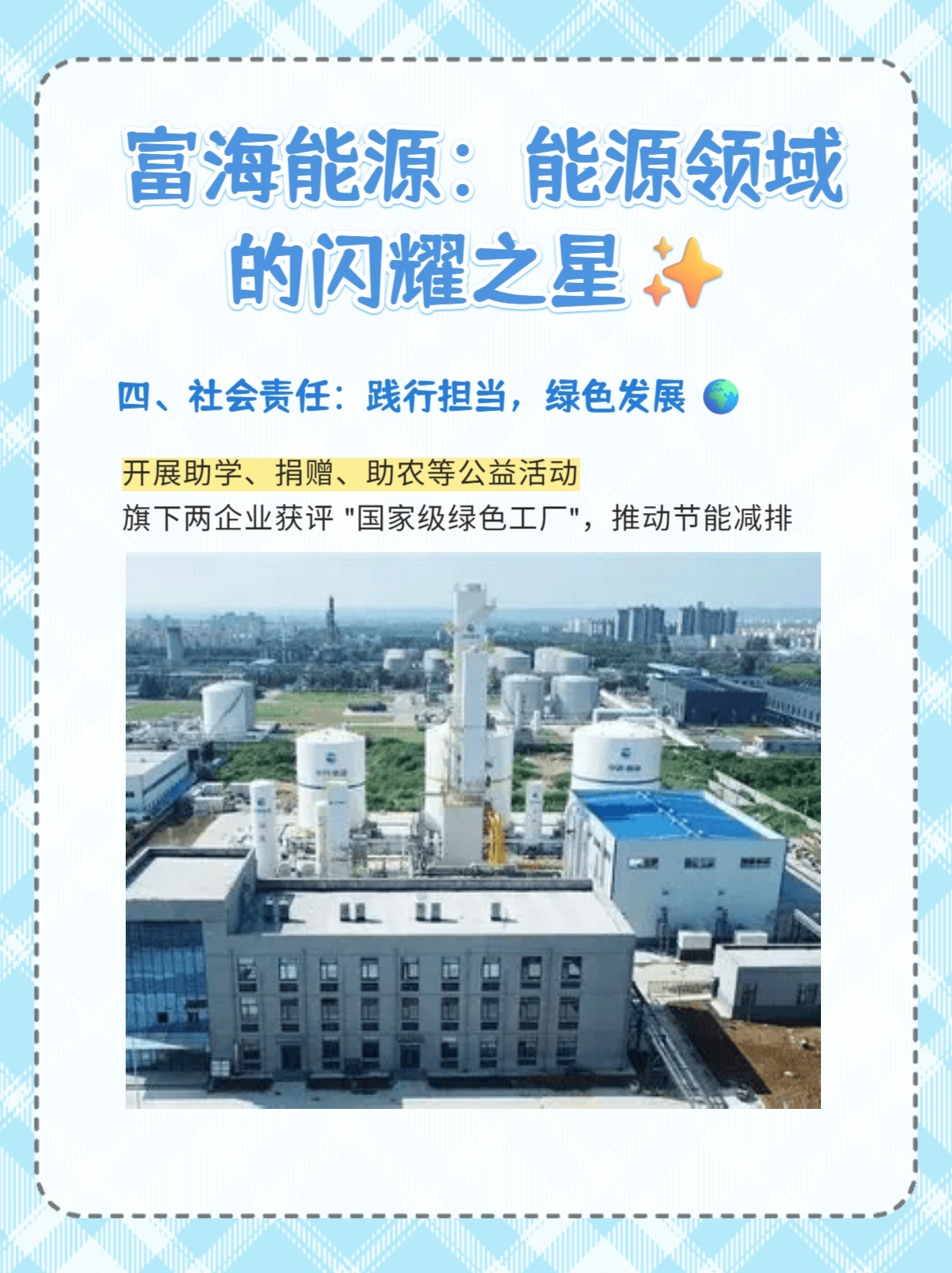 富海能源：能源领域的闪耀之星✨