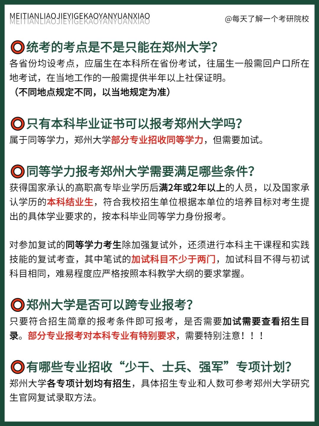 郑州大学考研全攻略