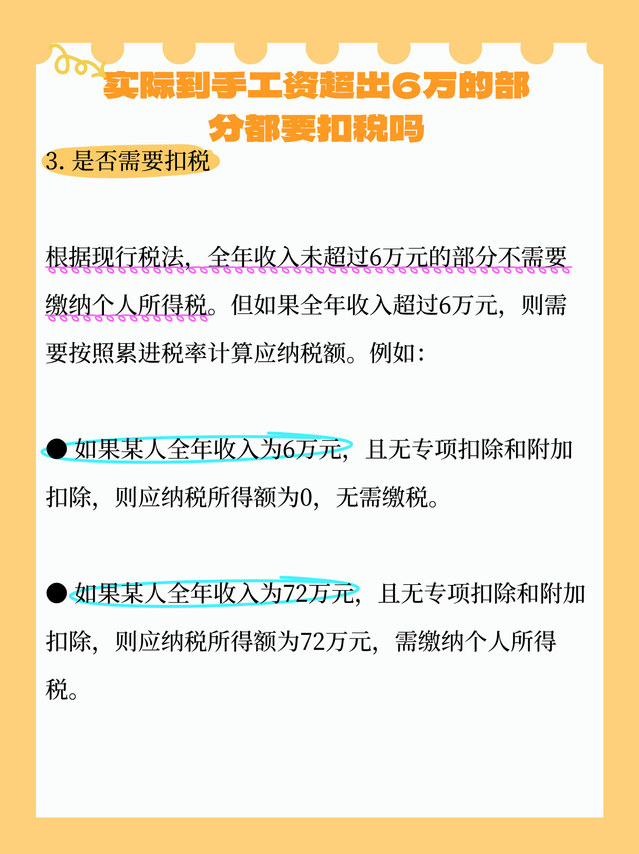秒懂：实际到手工资超出6万的部分都要扣税吗