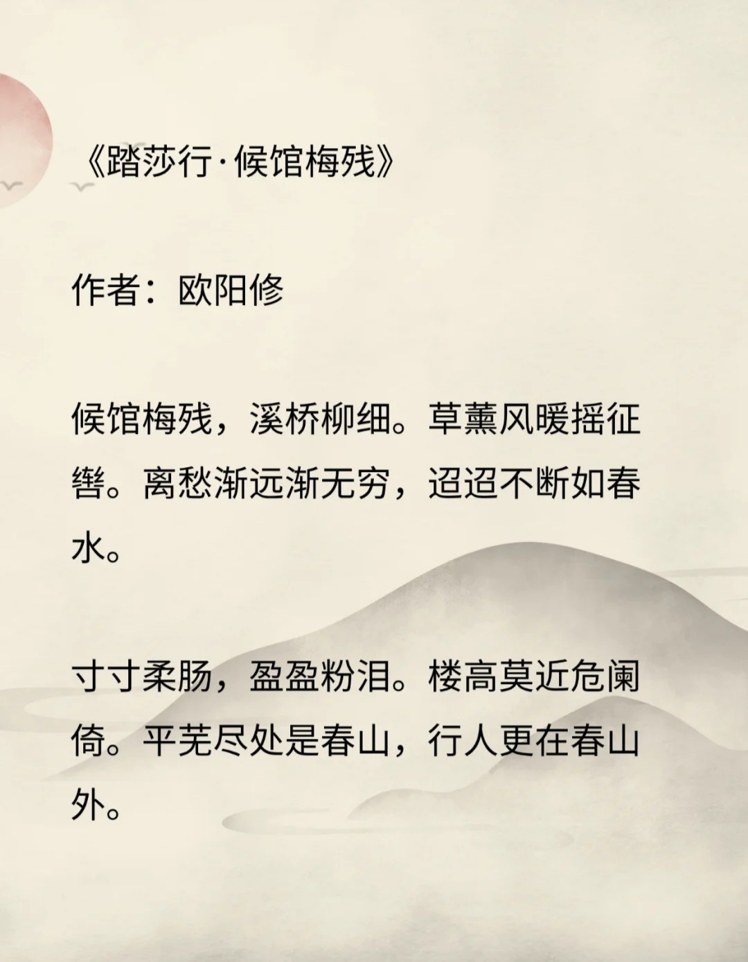 速看：欧阳修《踏莎行•候馆梅残》赏析