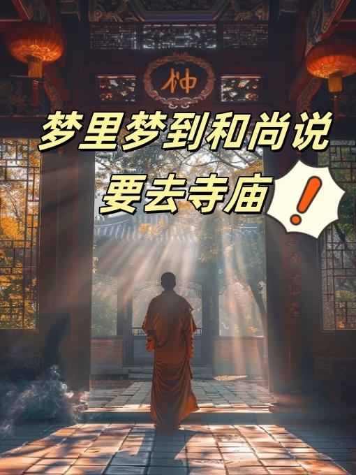 梦见他人叫自己去寺庙，探寻梦境背后的深层含义与心灵启示