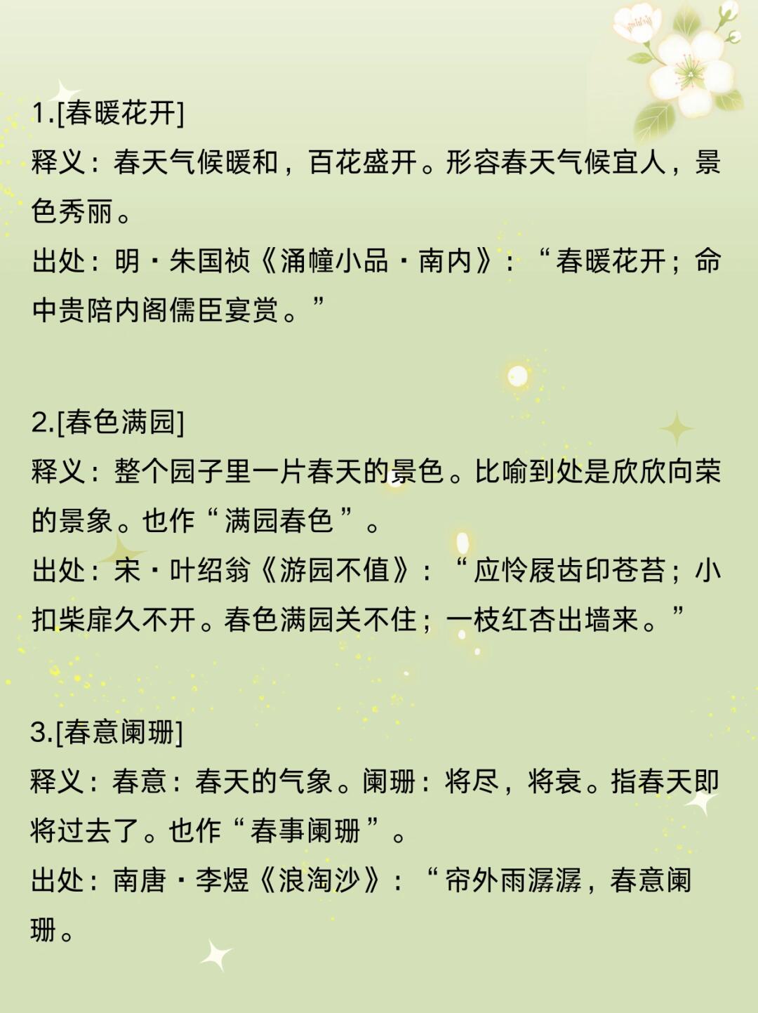 🌸春分知识与描写春天的成语大全