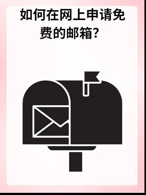 如何免费申请邮箱,免费申请邮箱的方法