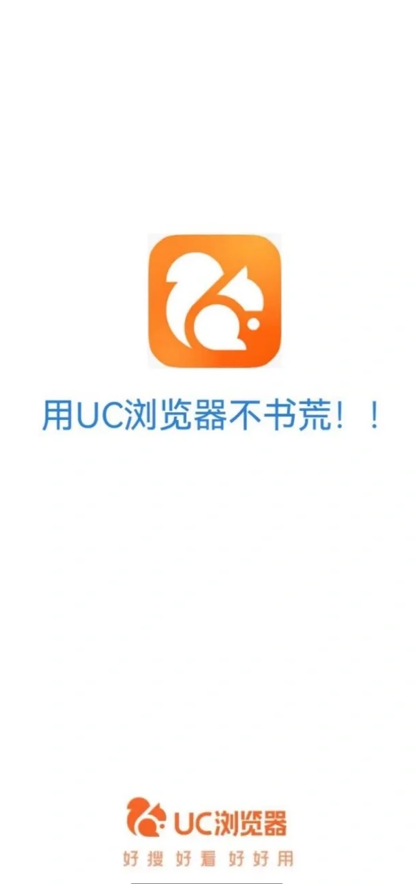 看小说不书荒，uc浏览器会出手!