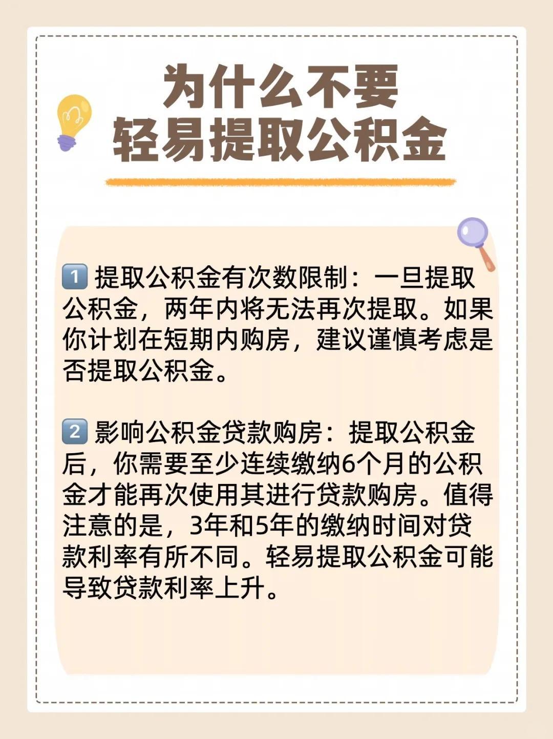 公积金提取需谨慎！