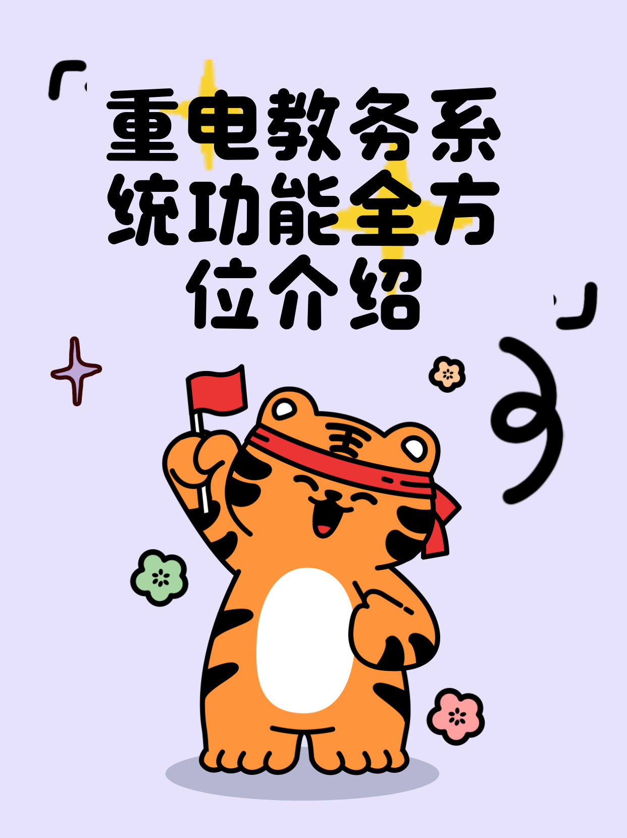 重电教务系统功能全方位介绍