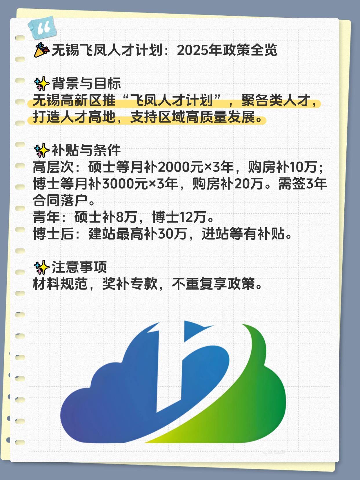 无锡飞凤人才计划政策