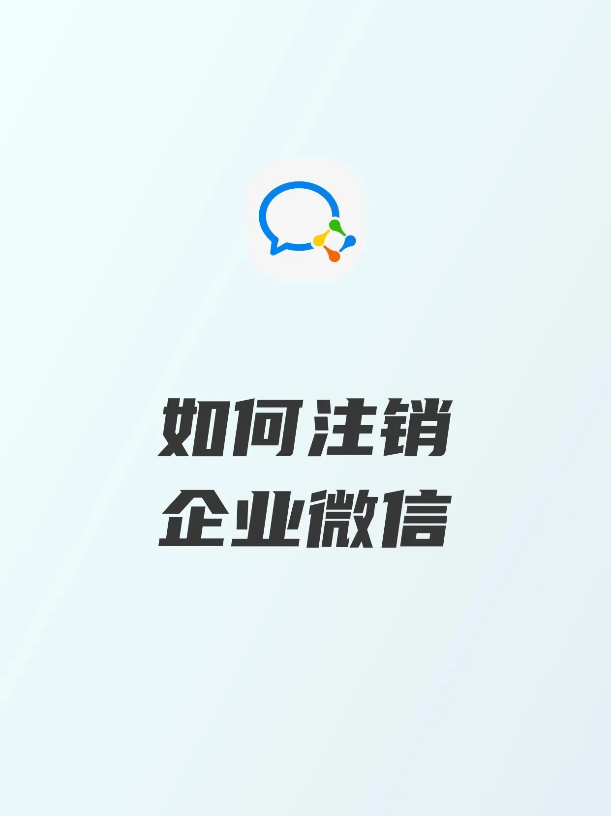 企业微信可以注销后又重新注册