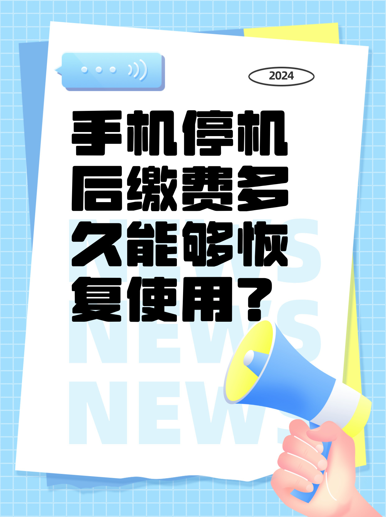 停用的手机号码能重新恢复使用吗
