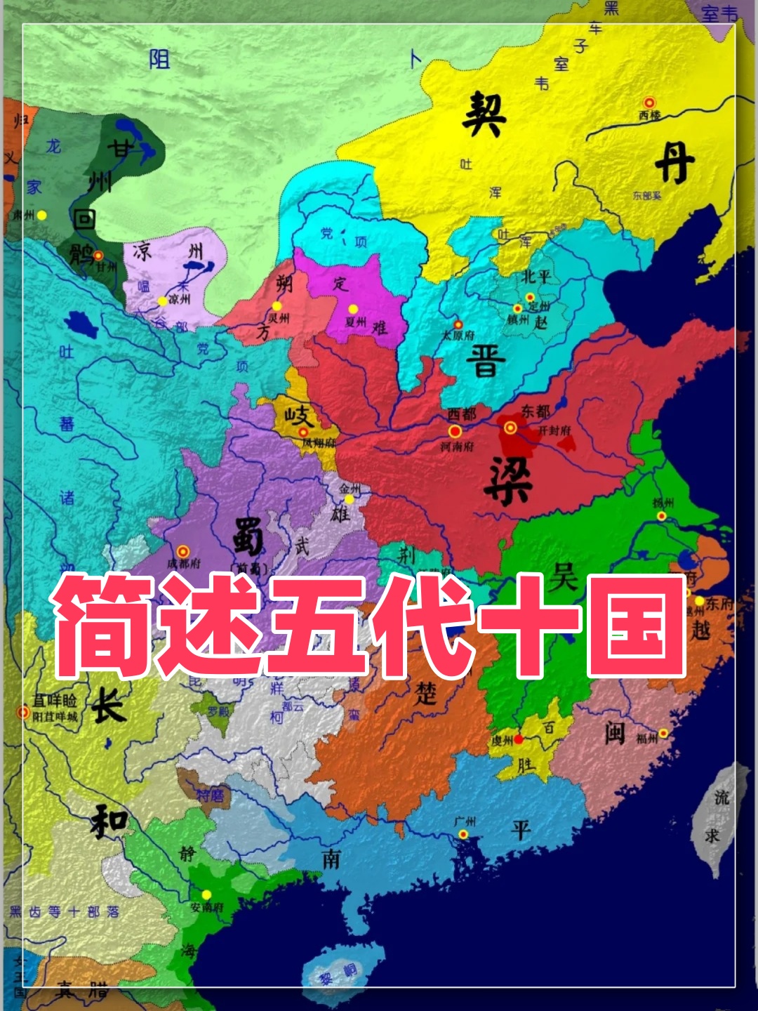简述五代十国