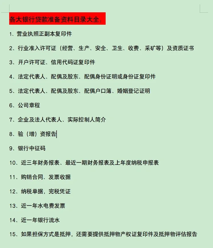 企业贷款资料全指南｜必备清单收藏备用