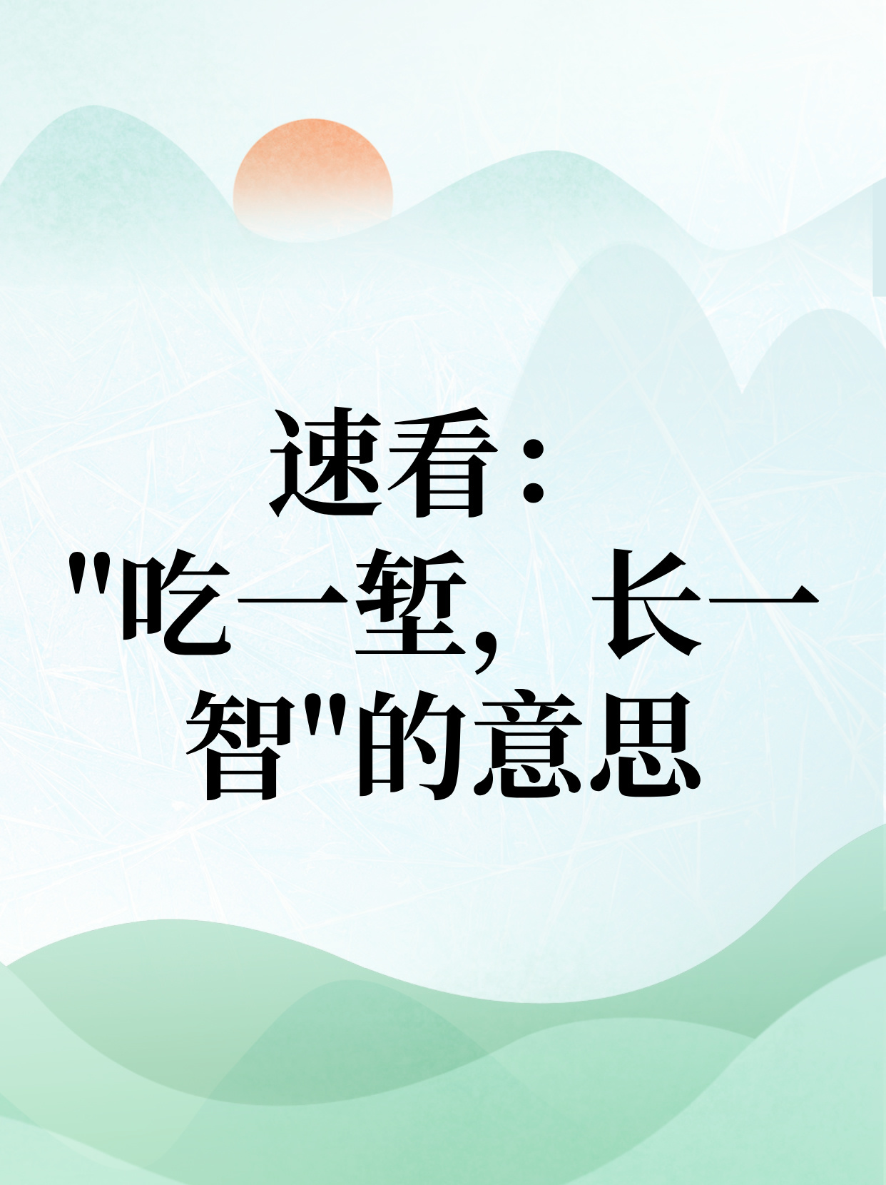 速看："吃一堑，长一智"的意思