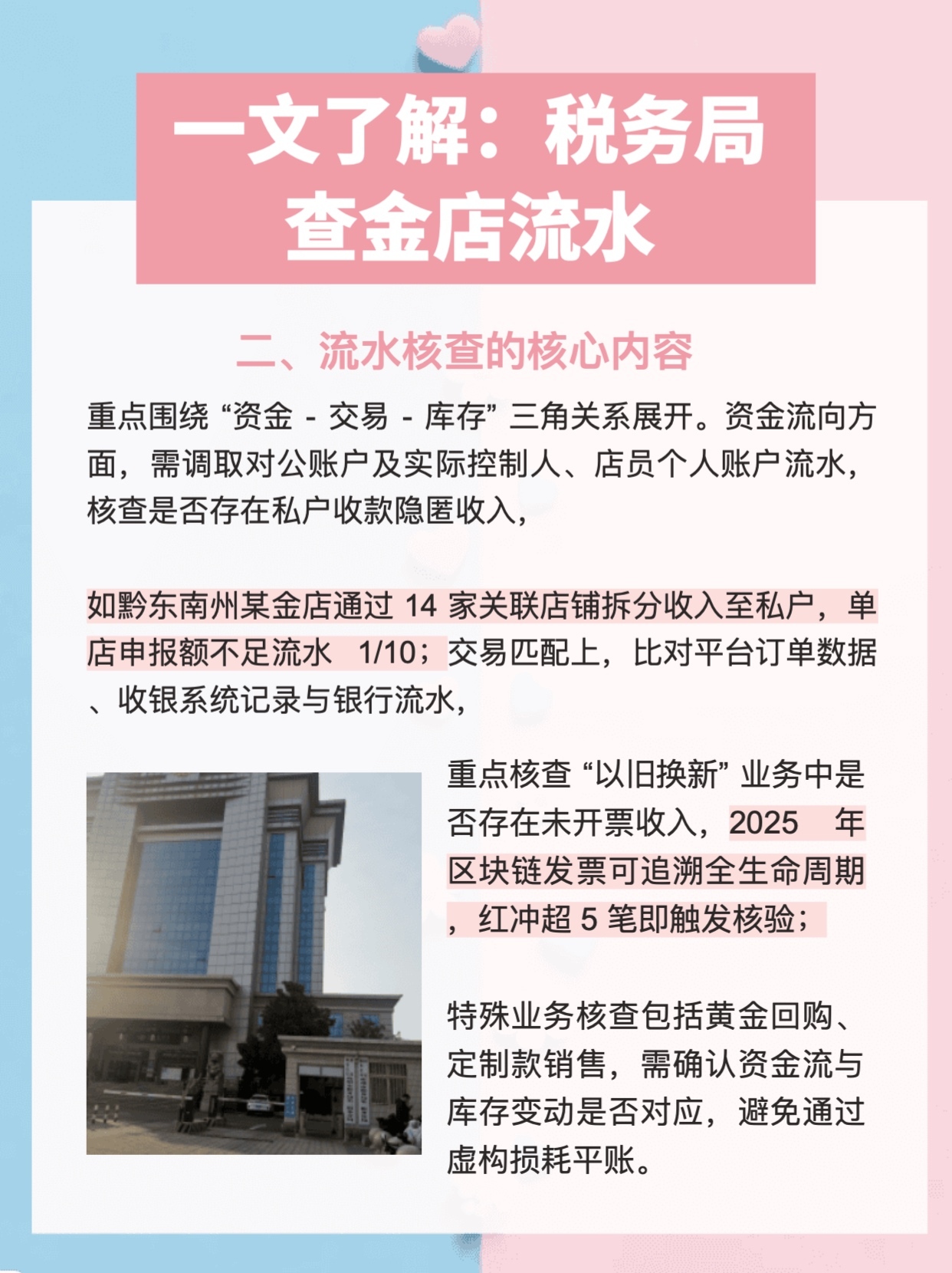 一文了解:税务局查金店流水