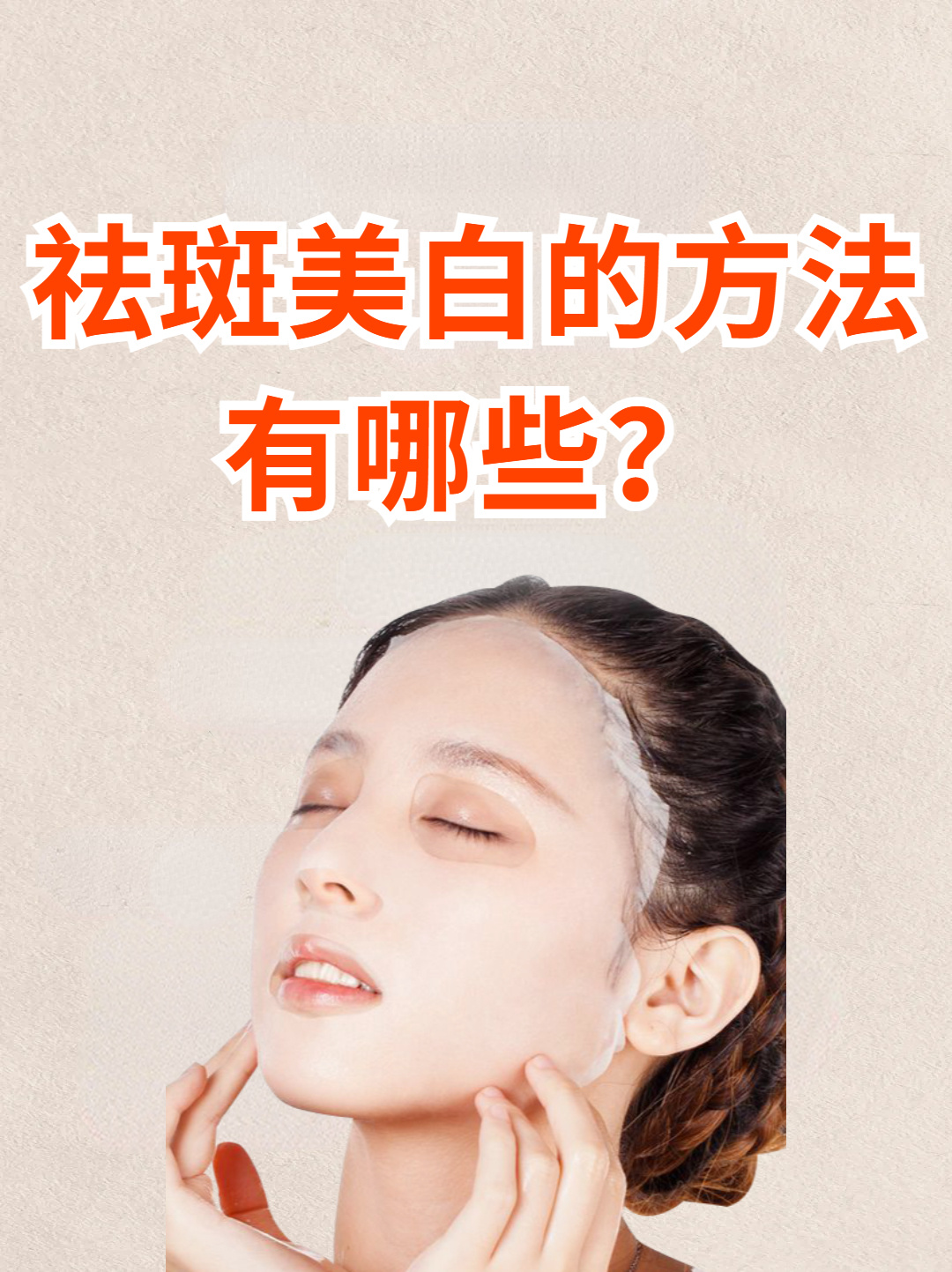 祛斑美白的方法有哪些？看这些