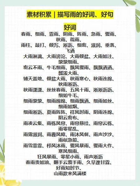 秒懂：雨开头的成语接龙小技巧