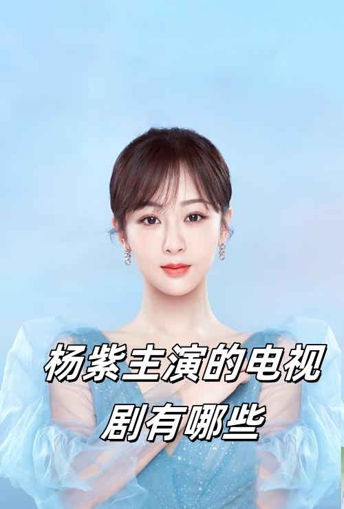 杨紫主演的电视剧有哪些