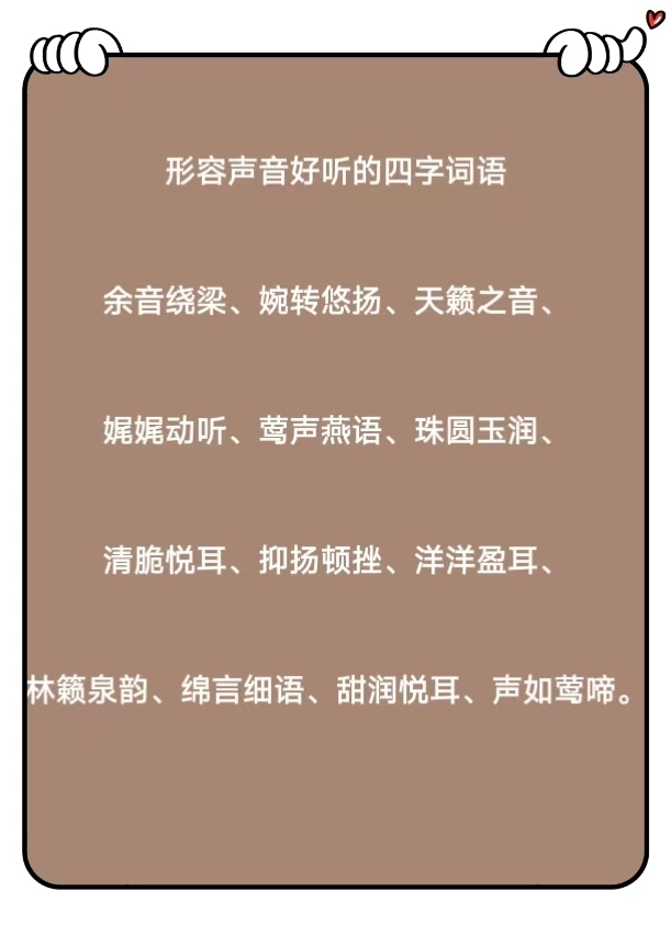 带你了解形容声音好听的四字词语