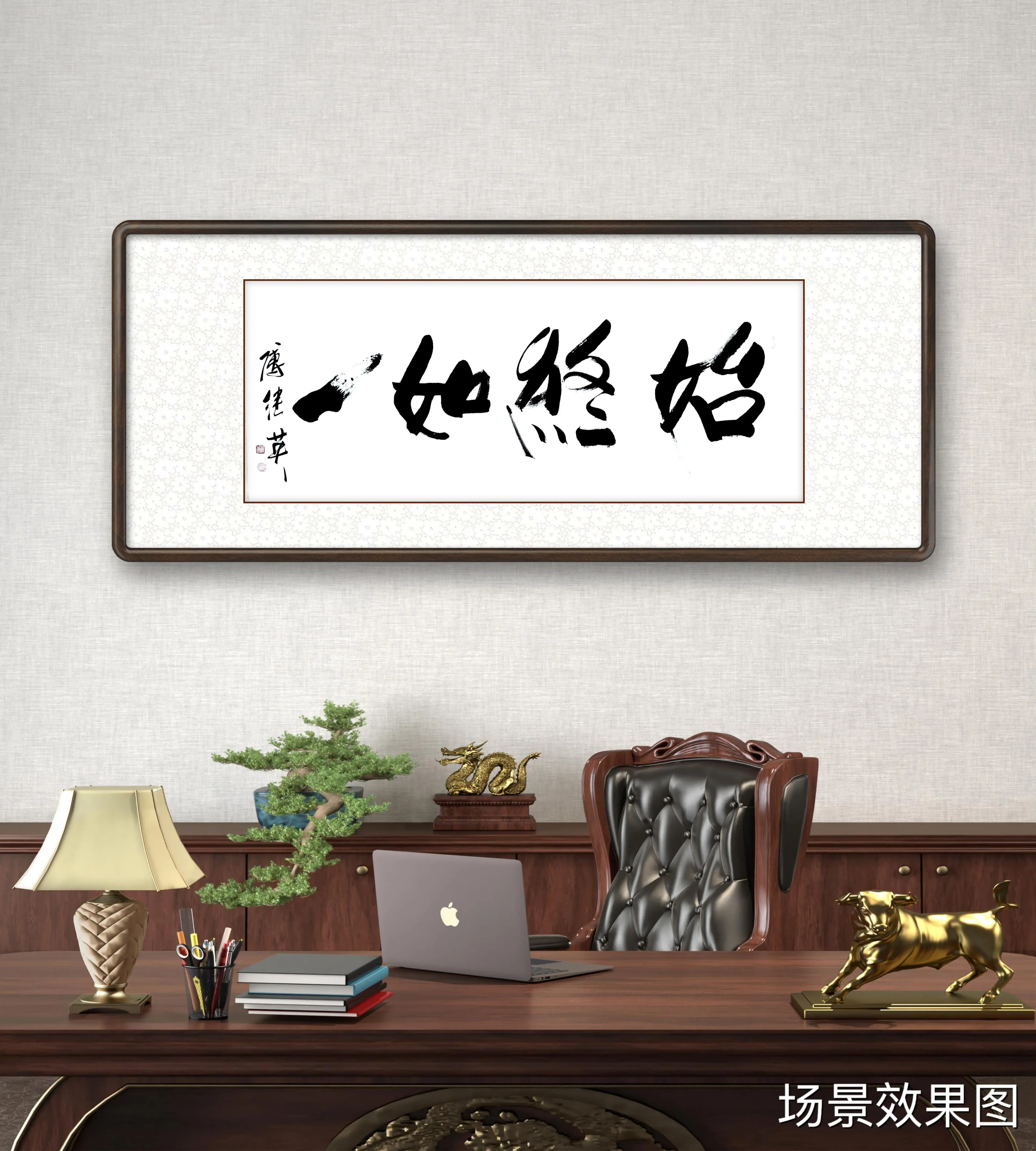 傅继英始终如一书法作品赏析