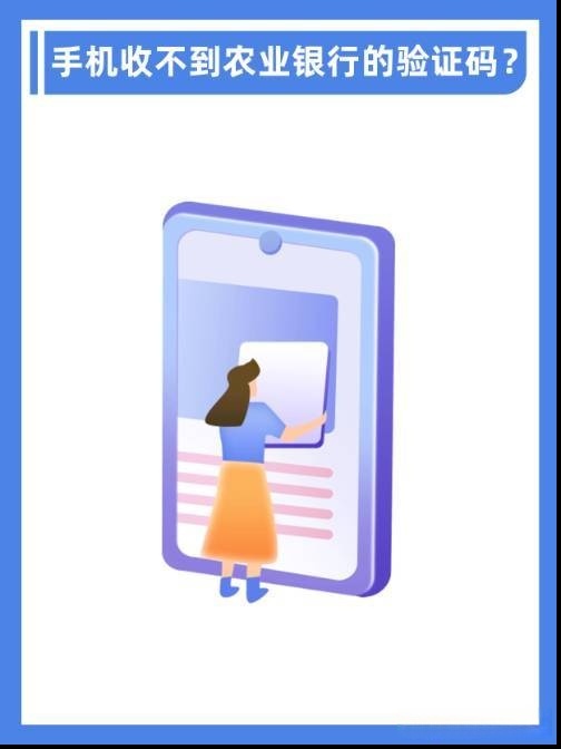 农业银行验证码收不到是怎么回事