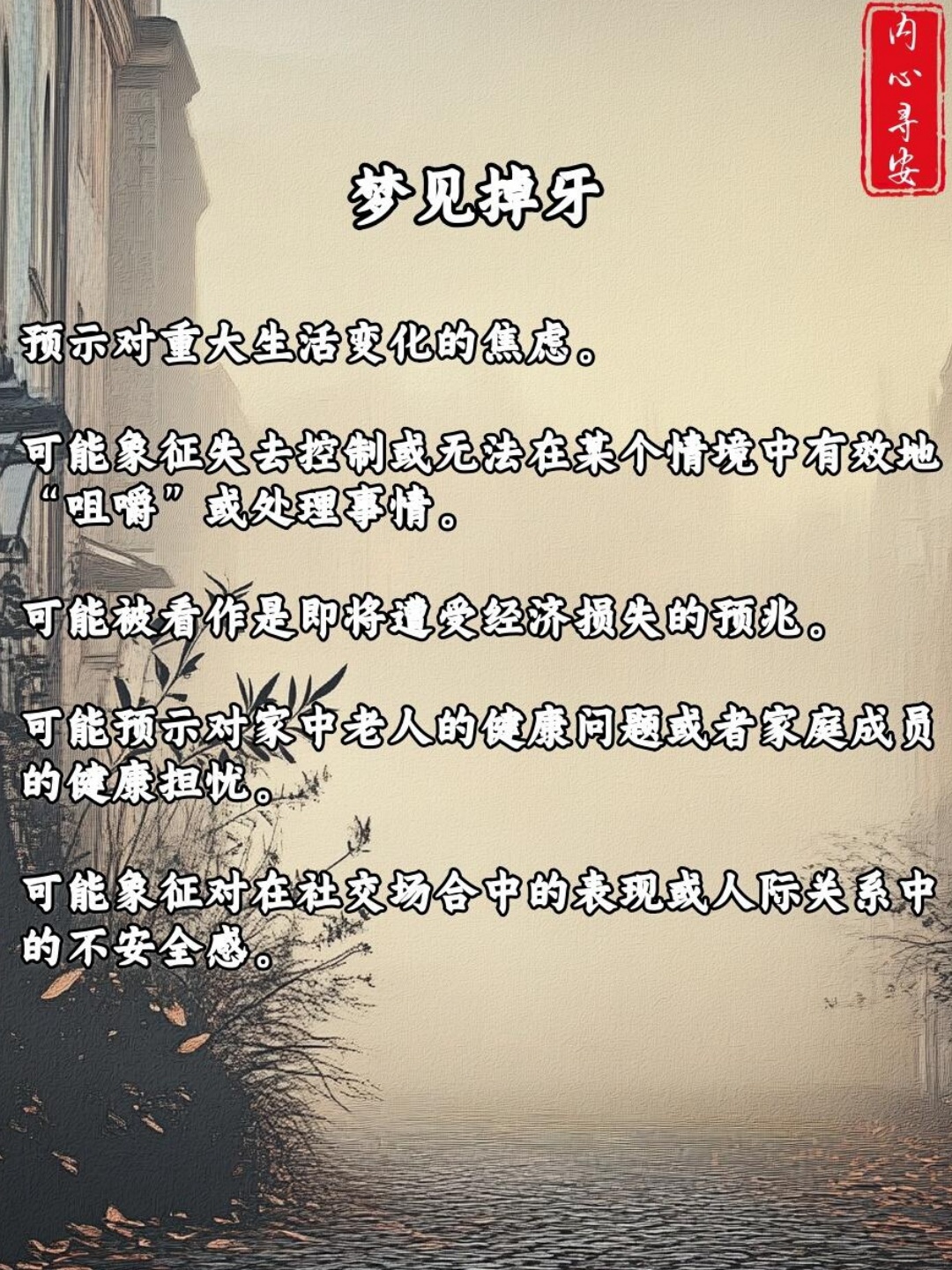 梦见掉虎牙解梦，探索梦境背后的深层含义与心理暗示