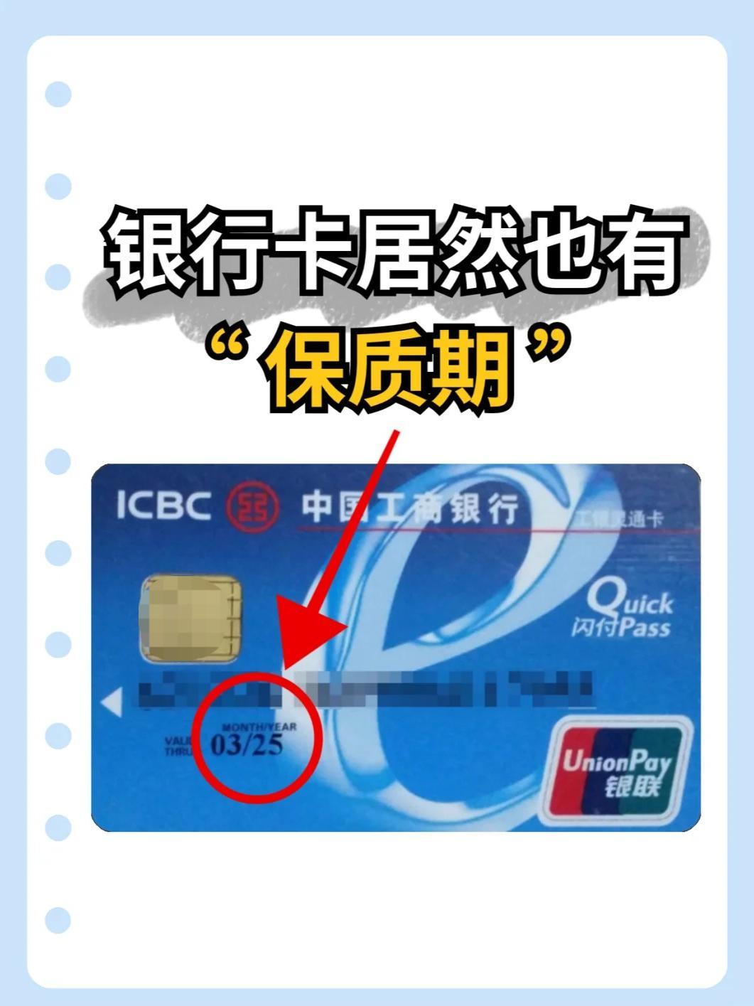 银行卡也有保质期
