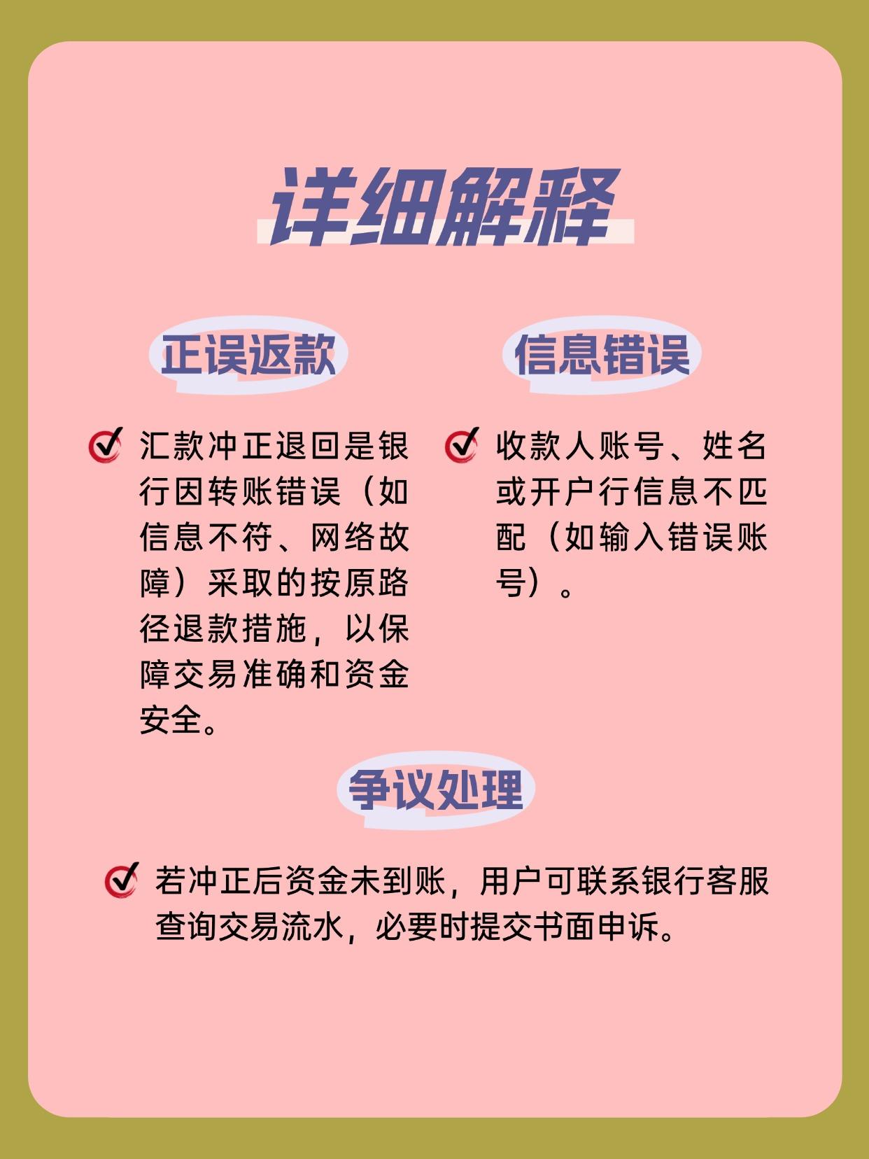汇款冲正退回什么意思？