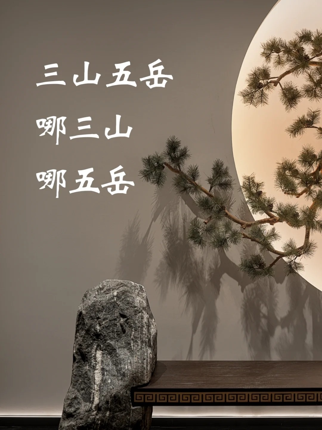 三山五岳是哪三座山