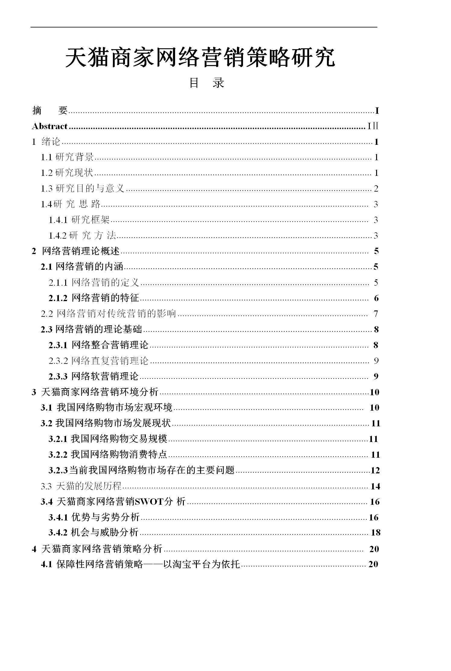 一文看懂：天猫商家网络营销策略
