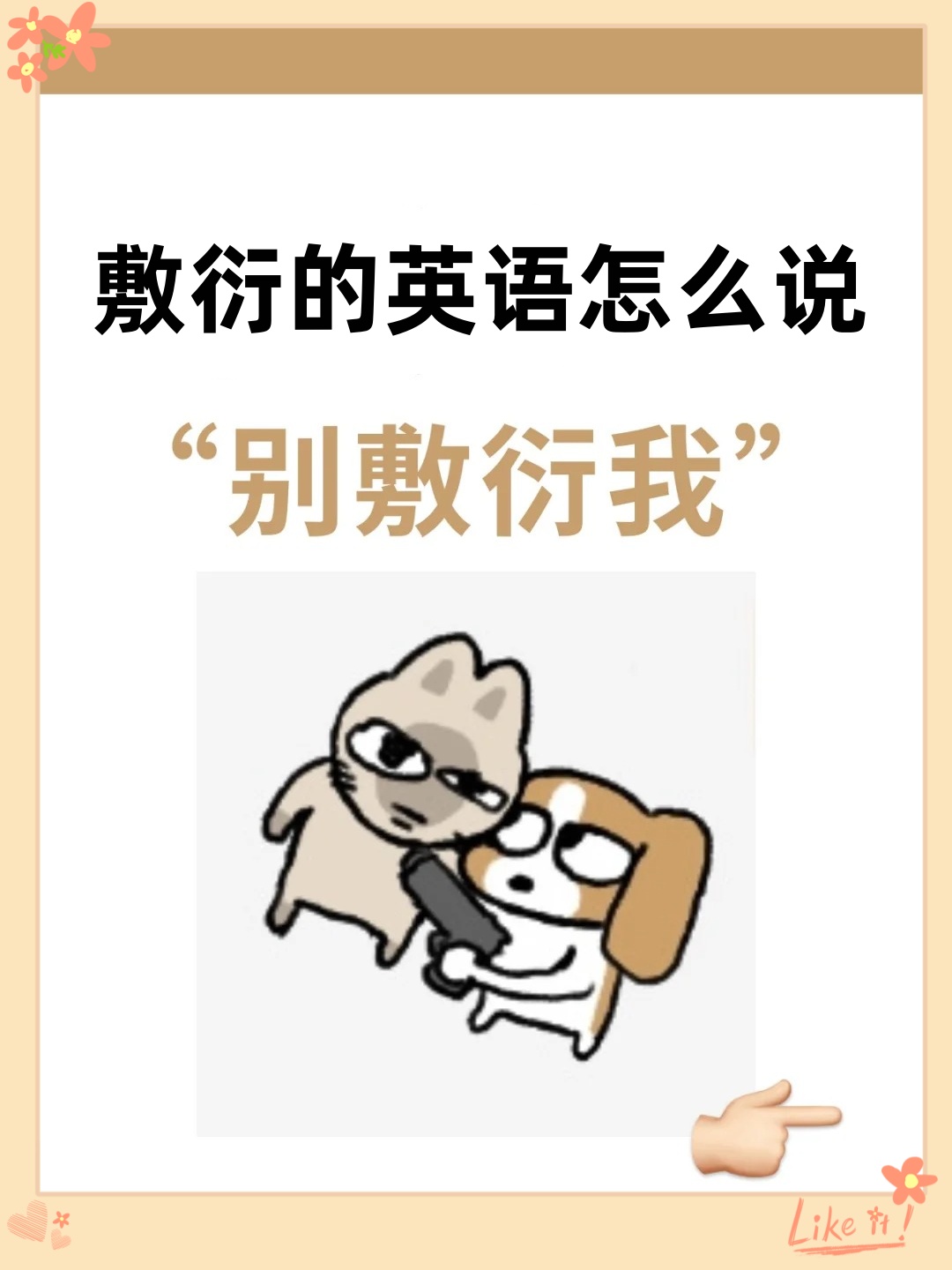 敷衍的英语怎么说
