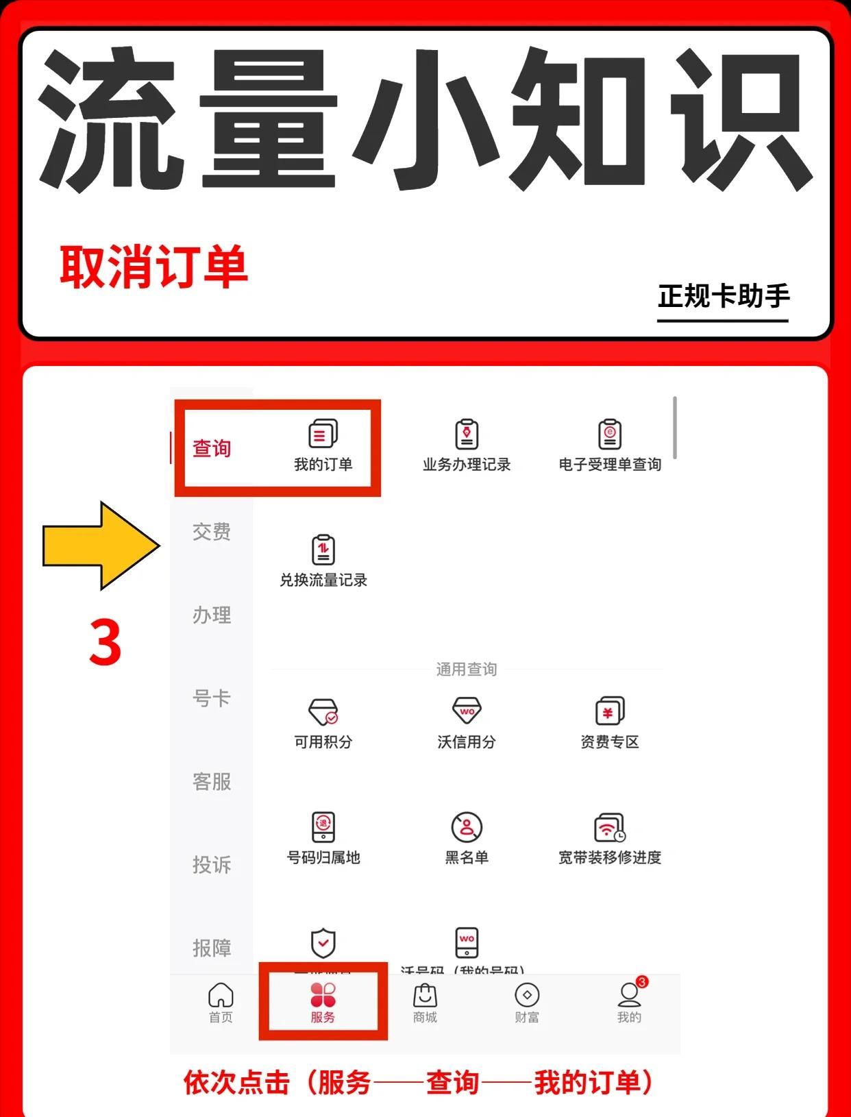 购买流量套餐怎样取消