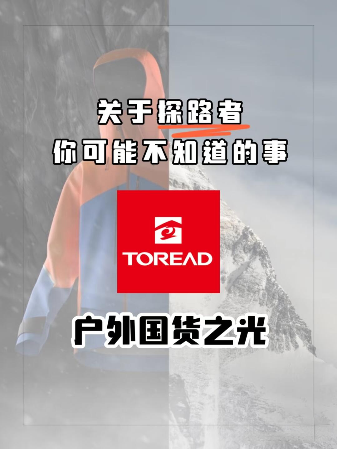 探路者品牌：户外出行的可靠之选