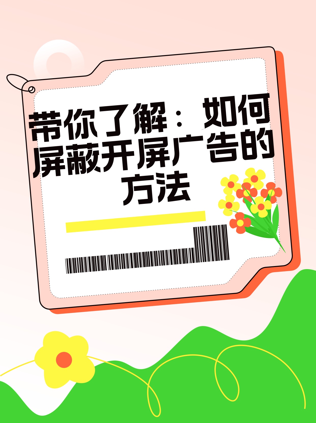 怎么才能屏蔽广告电话?