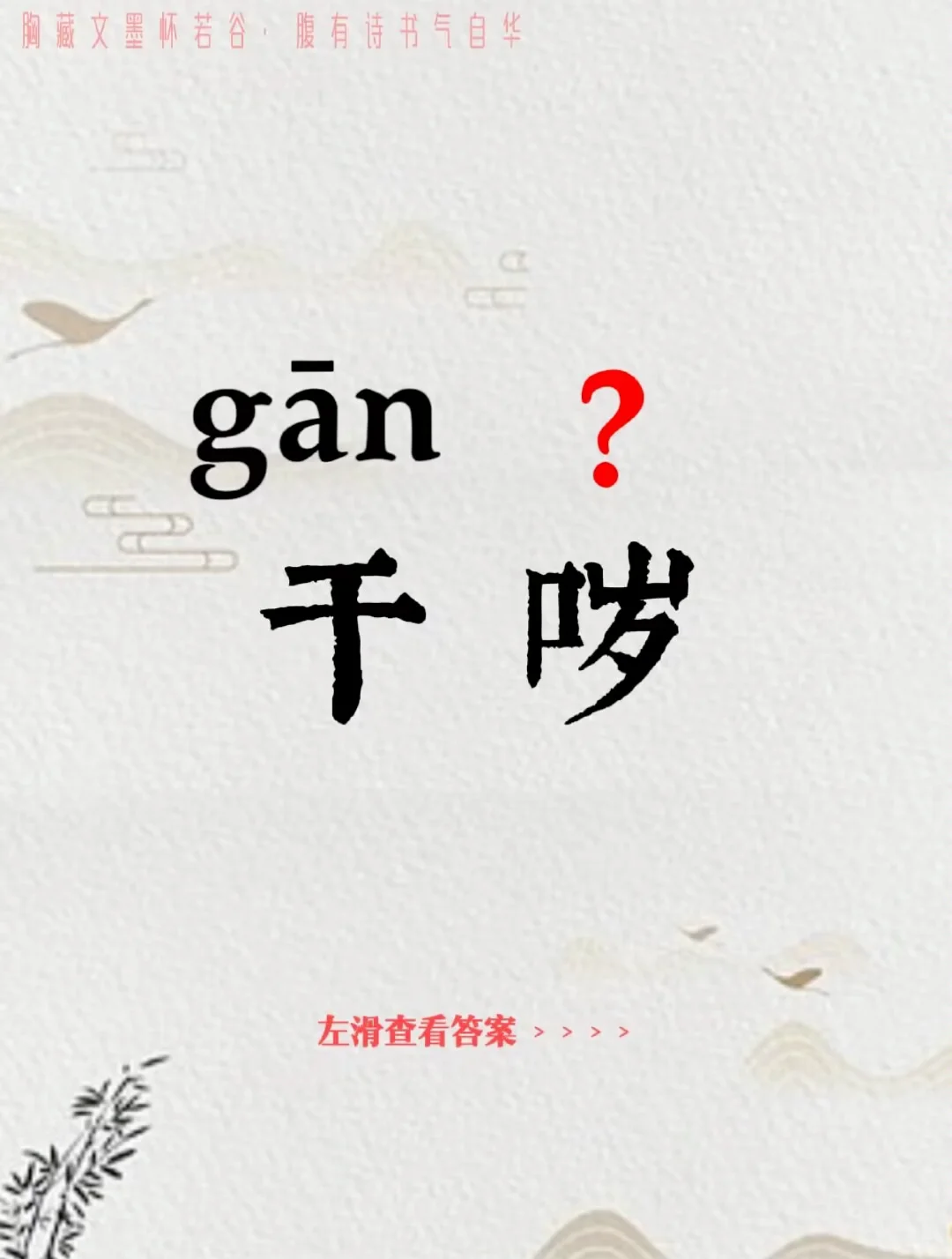 今天你读对了吗 |干哕