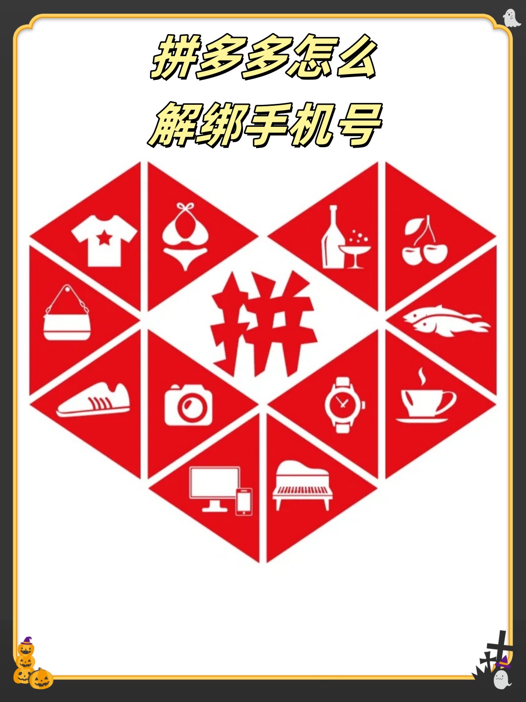 怎样解除拼多多的手机号绑定